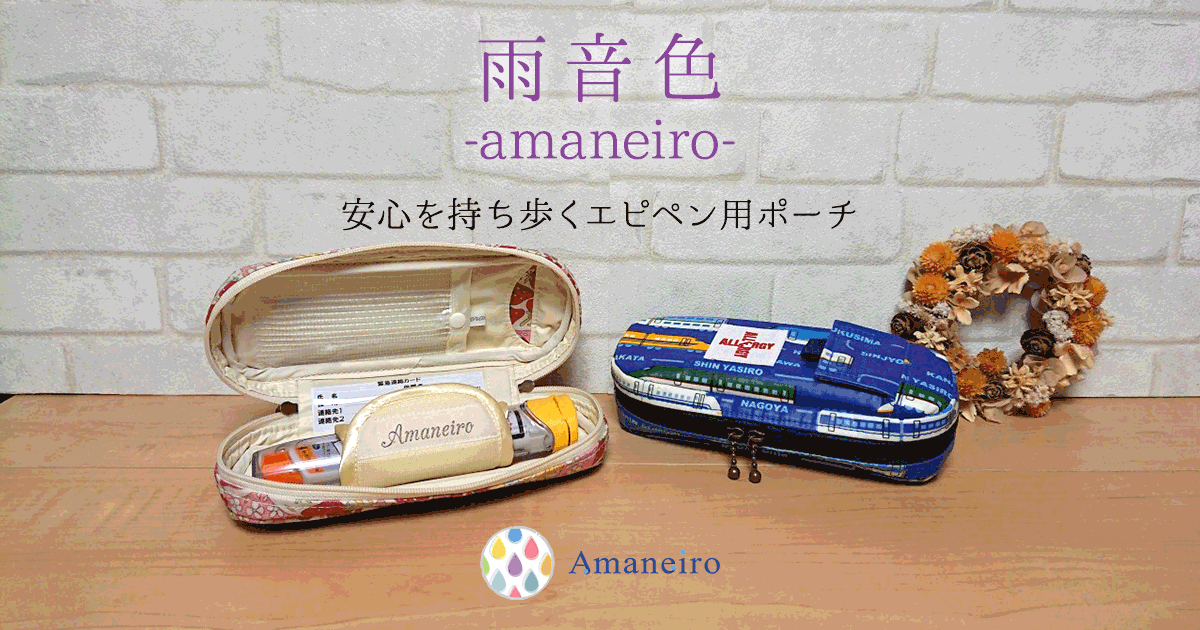 エピペンポーチのオーダーメイド販売。雨音色-Amaneiro-